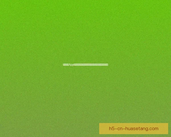 海角社交App安装包：解锁全新社交体验，从这里开启你的精彩人生